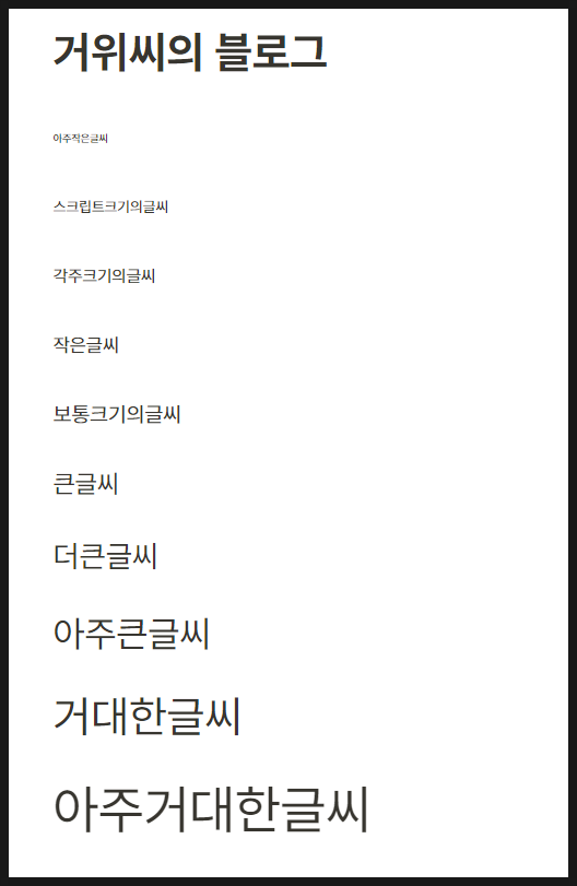 맨 위부터 기본 입력글씨 크기(제일 작음) 제목 1(제일 큰글씨 크기) 제목 2(중간글씨 크기) 제목 3(두 번째로 작은글씨 크기) 가노션에서 보이는 실제크기에요. 이외에도 내용을 쓰기 전에 먼저 슬래시(/)를 입력해 주면 텍스트, 페이지, 목록, 제목 등 바로 가기 기능들이 떠요. 슬래시(/) 뒤에 제목을 입력하면 제목 1, 2, 3을 선택해서글씨 크기를 조절할...