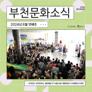 🛝어린이놀이터부터 독립영화 무료 상영 소식까지!🎬 :: 6월 넷째주 부천 문화소식