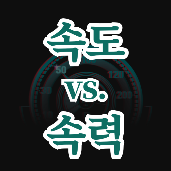 속력 속도 차이 정의 비교 방향성 계산 방법 생활 속 예시 : 네이버 블로그