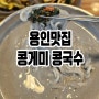 용인 콩게미 크림 콩국수 웨이팅 맛집(테이블링)