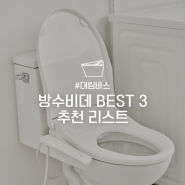 [대림바스] 방수 비데 BEST 3 추천 리스트