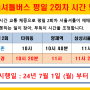 [삼성노블카운티] 서울 셔틀버스 평일 2회차 시간 변경
