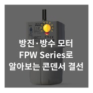 방진·방수 모터 FPW Series로 알아보는 콘덴서 결선