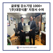 글로벌 강소기업 1000+ '(주)대창식품' 지정서 수여