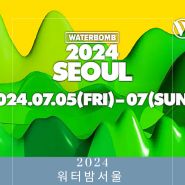 워터밤 2024 서울 기본 정보 출연진 라인업 티켓