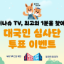 ★★★ 마이나슈 TV, 최고의 1분을 찾아라! 대국민 심사단 투표 이벤트 ★★★