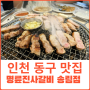 인천 송림동 맛집 명륜진사갈비 송림점