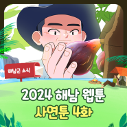2024 해남 웹툰 - 사연툰 4화