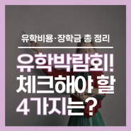 유학박람회에 가기 전 꼭 체크해야 할 4가지 주의사항은?