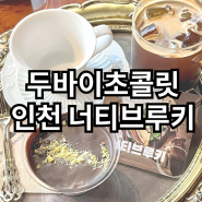 인천 두바이초콜릿 구월동 너티브루키 택배
