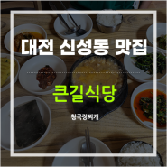 [대전신성동맛집] #대전청국장맛집 #대전백반맛집 #연구원맛집 큰길식당
