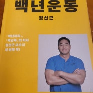 백년운동 정선근