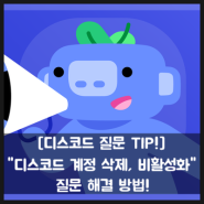 [디스코드 질문 TIP!] "디스코드 계정 삭제, 비활성화 상태" 질문 해결 방법!