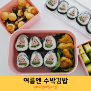 초등학생 현장체험학습 소풍 도시락메뉴 수박김밥