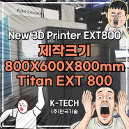 새로운 펠릿 압출 3D프린터 모델 EXT 800 출시, 제작크기 800 X 600 X 800mm(가성비 끝판왕)