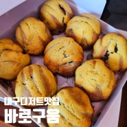 대구 디저트 맛집 가창베이커리 [바로구움]