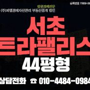 "양재역" 서초구아파트경매 서초동 서초트라팰리스 44평형 15억대~