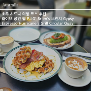 호주 시드니 여행 코스 추천 재즈바 P.J.O' Brien's 브런치 Gypsy Espresso 서큘러키 맛집 Hurricane's Grill Circular Quay