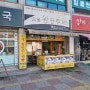가능역 수제왕만두·찐빵 맛집, 으뜸왕만두 / 포장 후기
