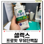편의점 단백질 음료 비교 추천 셀렉스 프로핏 우유단백질 후기