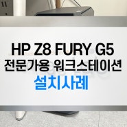 전문가를 위한 최고사양 워크스테이션 HP Z8 FURY G5구축사례