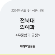 [대성학원 본원] 2024학년도 전북대 의예과 합격 수기