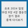 유로 2024 토너먼트 일정, 대진 및 시간표 확인하기!