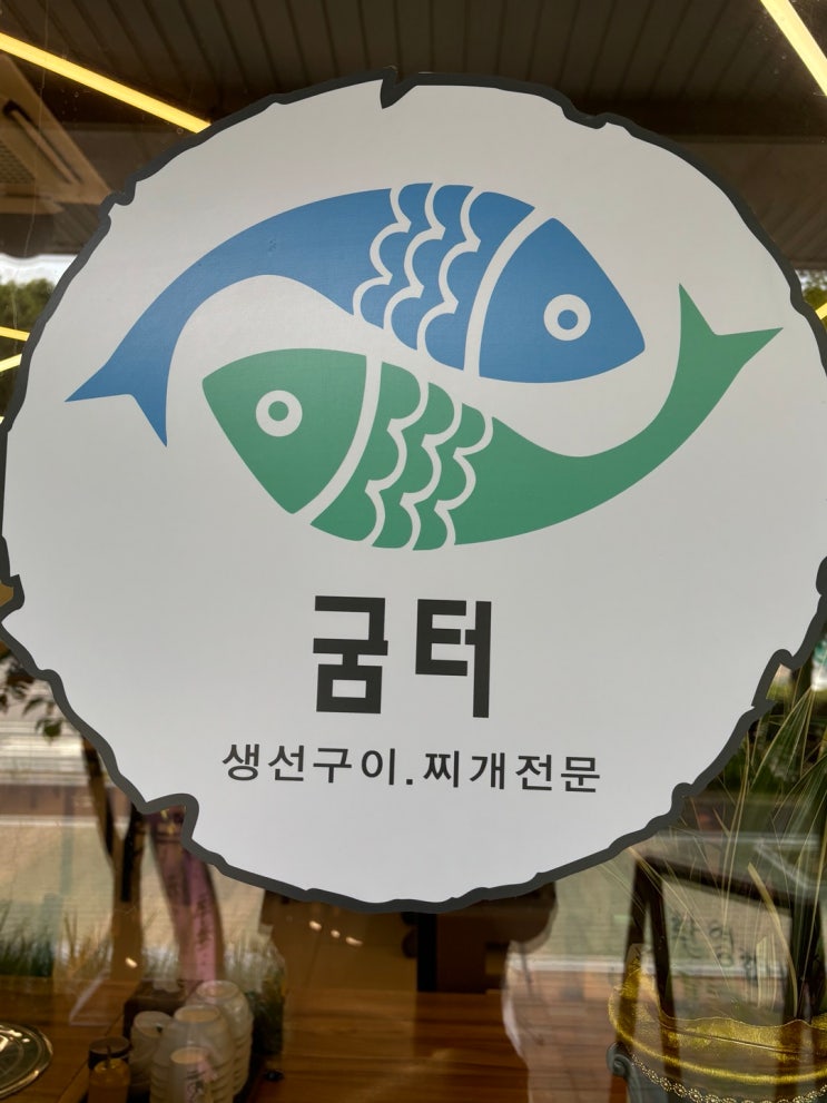 군포 sk벤티움에 생선구이 찌개전문점 굼터 : 네이버 블로그