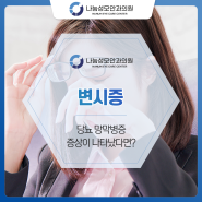 변시증 당뇨 망막병증 증상이 나타났다면?