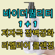 바이더퀄리티 1+1 라멜리어 페이스워시 클렌징젤, 영유아 어린이 사용가능한 저자극 클렌저