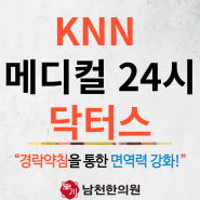 [공지]KNN 메디컬 24시 닥터스 방송출연 안내