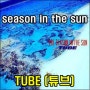 season in the sun / TUBE(튜브) / 한일톱텐쇼 린 리에 아이코 전유진 가사 독음 해석