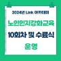 2024 합성1지구 Link 아카데미 "노인인지강화교육" 10회차 및 수료식 운영