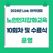 2024 합성1지구 Link 아카데미 "노인인지강화교육" 10회차 및 수료식 운영