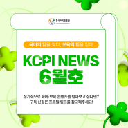 한국보육진흥원 2024년 6월호 뉴스레터