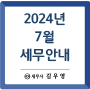 [세무일정] 2024년 7월 세무안내