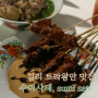 길리 트라왕안 맛집 수미사테, sony 발마사지