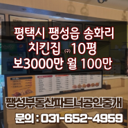 [월세] 평택시 팽성읍 송화리 상가월세(치킨집)