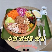 권선동맛집 다이어트 샐러드 운동과식단