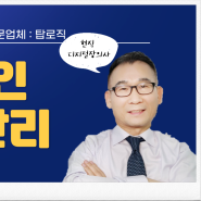 전문성과 신뢰로 선택받는 온라인 평판 관리 전문가 탑로직 디지털장의사