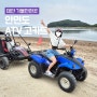 안면도 ATV 고카트 내돈내산 놀거리 액티비티