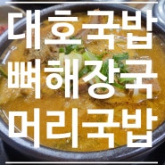전남 광영 <대호돼지국밥> 머리국밥, 뼈해장국 현지인 인정 맛집