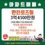 👍가격내림😲무전동[한진로즈힐]😘큰평형/대단지아파트/전용122.92㎡ 공급150.99㎡(45")/남향/🌻인프라 좋은 단지/매매3억4500만원/통영아파트/통영부동산/통영아파트전