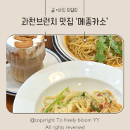 과천 정부청사역 브런치 파스타 맛집 '메종 카소'