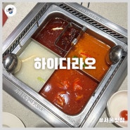 [삼성동 맛집] 하이디라오_코엑스맛집, 소스 레시피, 주차, 하이디라오 먹는 법