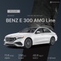 2024 E300 AMG Line 폴라화이트 & 네바그레이 나파가죽시트 현금 출고 완료