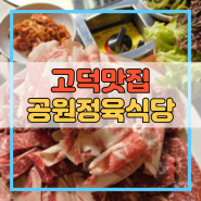 고덕맛집 공원정육식당 신선한 고기가 일품!