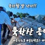 [YouTube] 등산할 맛 나는 북한산 등반기