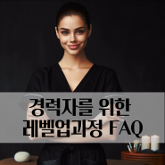 경력자를 위한 레벨업과정 FAQ