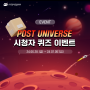 [이벤트] 'POST UNIVERSE' 시청자 퀴즈✨